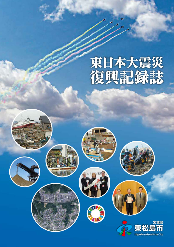 東松島市「東日本大震災復興記録誌」